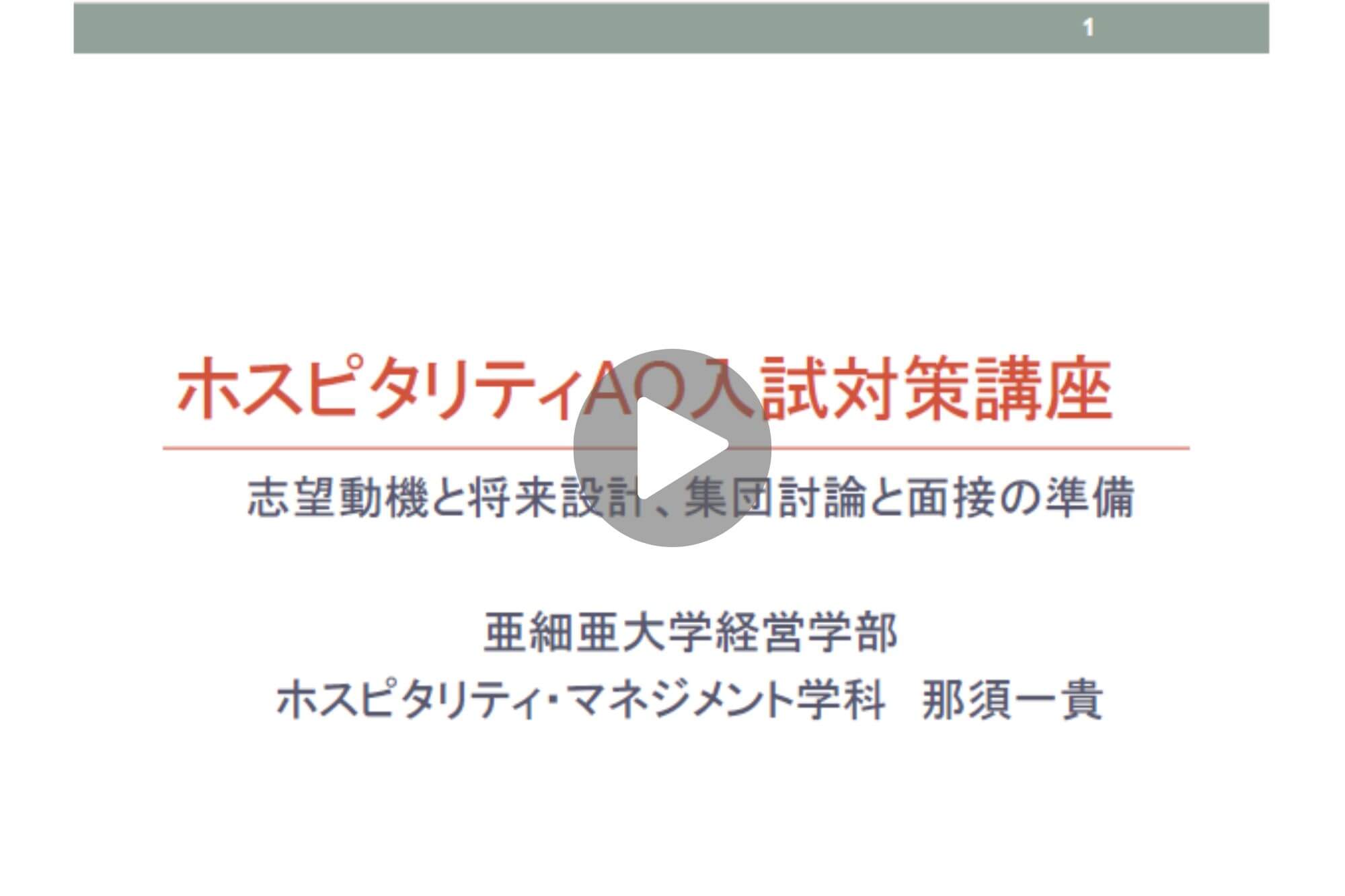 ホスピタリティAO入試　対策講座　第4回